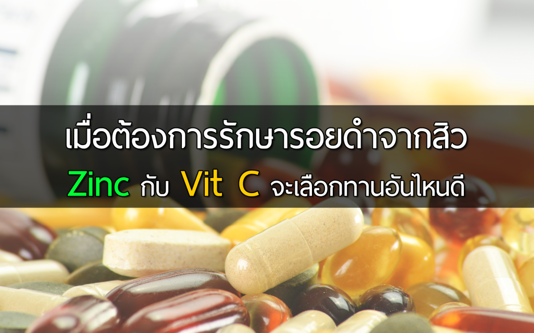 เมื่อต้องการรักษารอยดำจากสิว Zinc กับ Vit C จะเลือกทานอันไหนดี ?