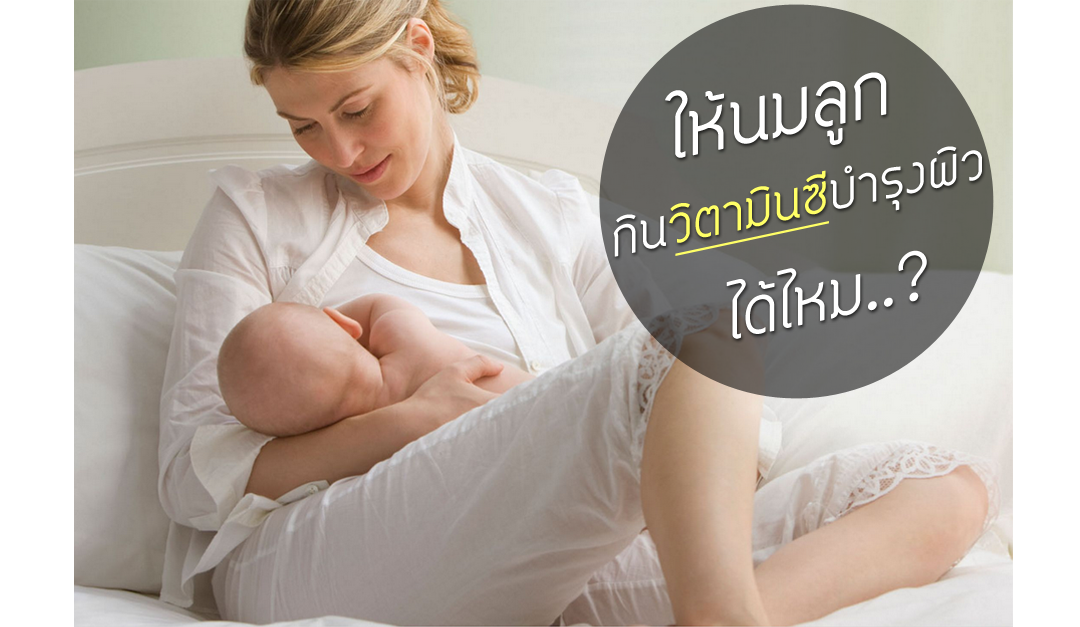 ให้นมลูกทานวิตามินซีได้ไหม?