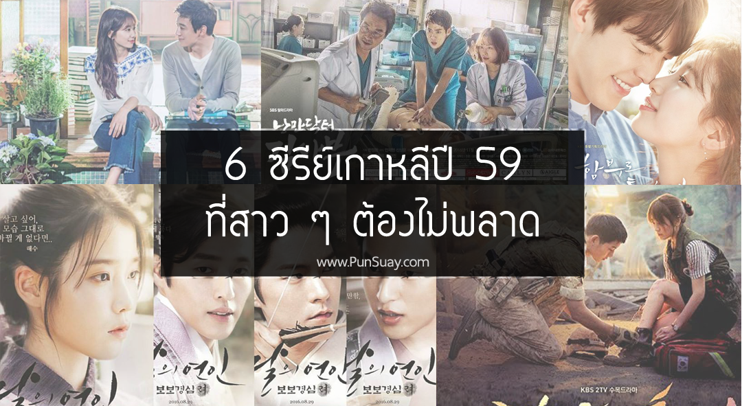 6 ซีรีย์เกาหลีปี 59 ที่สาว ๆ ต้องไม่พลาด