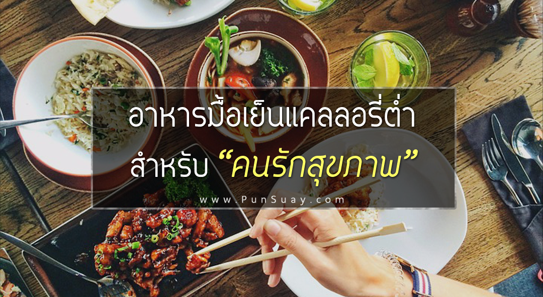 อาหารมื้อเย็นแคลลอรี่ต่ำ สำหรับคนรักสุขภาพ