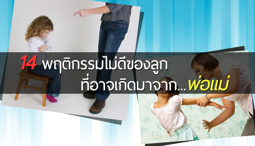 14 พฤติกรรมไม่ดีของลูก ที่อาจถูกสร้างจาก…พ่อแม่