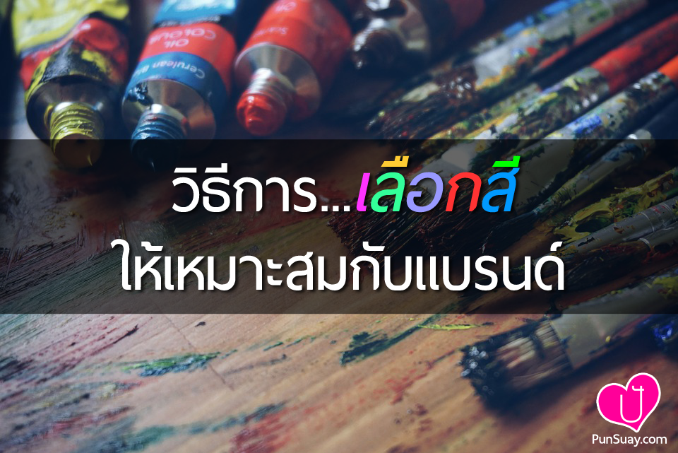 วิธีการเลือกสีให้เหมาะสมกับแบรนด์