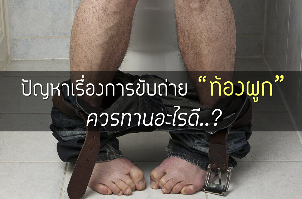 ปัญหาเรื่องการขับถ่าย ท้องผูก ควรทานอะไรดี ?