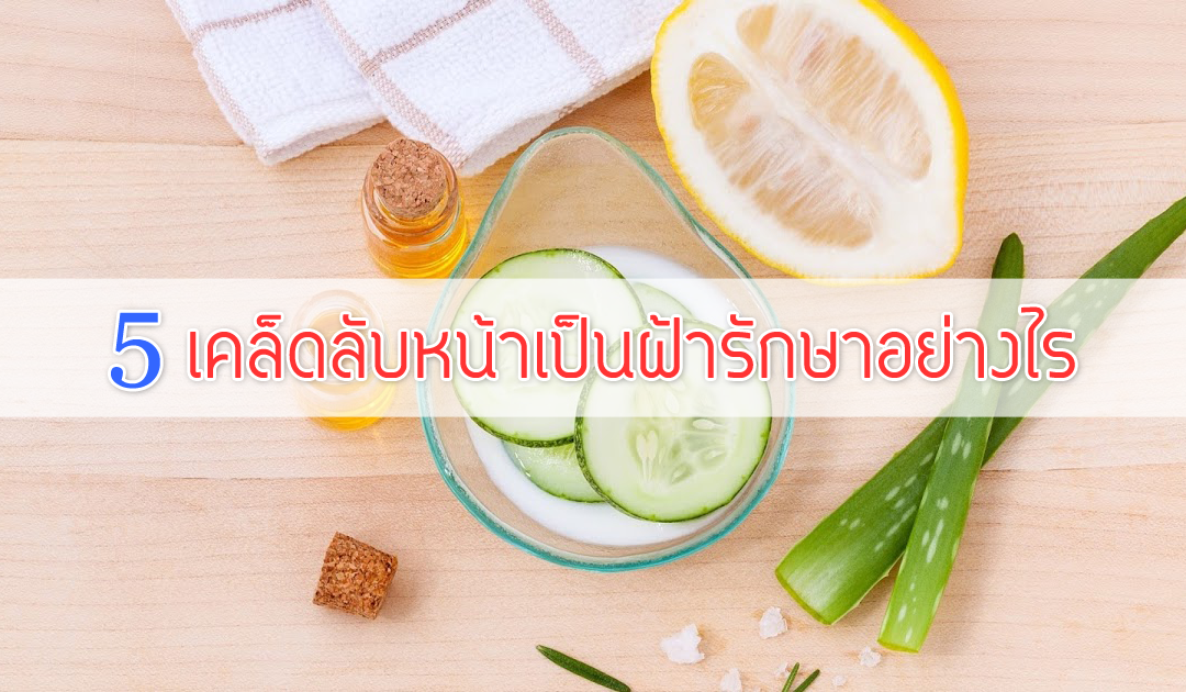 5 เคล็ดลับหน้าเป็นฝ้ารักษาอย่างไร