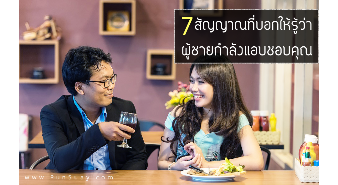 7 สัญญาณที่บอกให้รู้ว่าผู้ชายกำลังแอบชอบคุณ