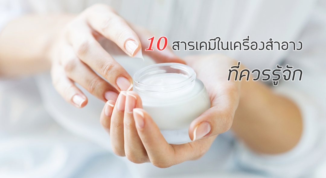 10 สารเคมีในเครื่องสำอาง ที่ควรรู้จัก