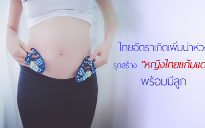 ไทยอัตราเกิดเพิ่มน่าห่วง รุกสร้าง “หญิงไทยแก้มแดง” พร้อมมีลูก