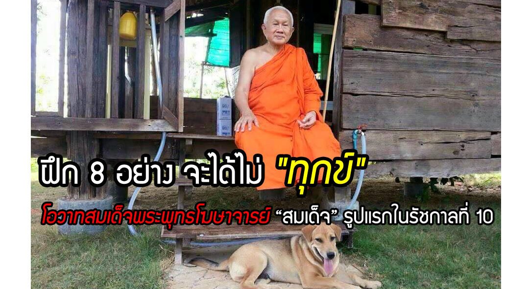 ฝึก 8 อย่าง จะได้ไม่ “ทุกข์” โอวาทสมเด็จพระพุทธโฆษาจารย์ “สมเด็จ” รูปแรกในรัชกาลที่ 10