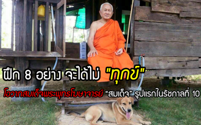 ฝึก 8 อย่าง จะได้ไม่ “ทุกข์” โอวาทสมเด็จพระพุทธโฆษาจารย์ “สมเด็จ” รูปแรกในรัชกาลที่ 10