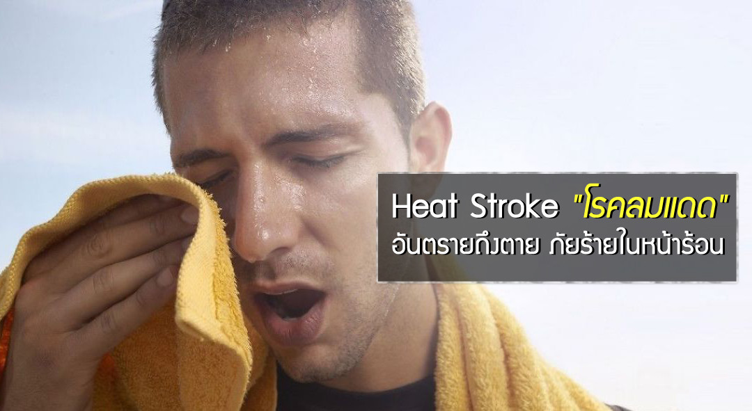 Heat Stroke “โรคลมแดด” อันตรายถึงตาย ภัยร้ายในหน้าร้อน