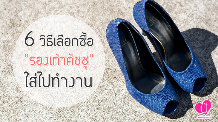 อยากซื้อ “รองเท้าคัชชู” ใส่ไปทำงาน..ขอเสียงผู้รู้