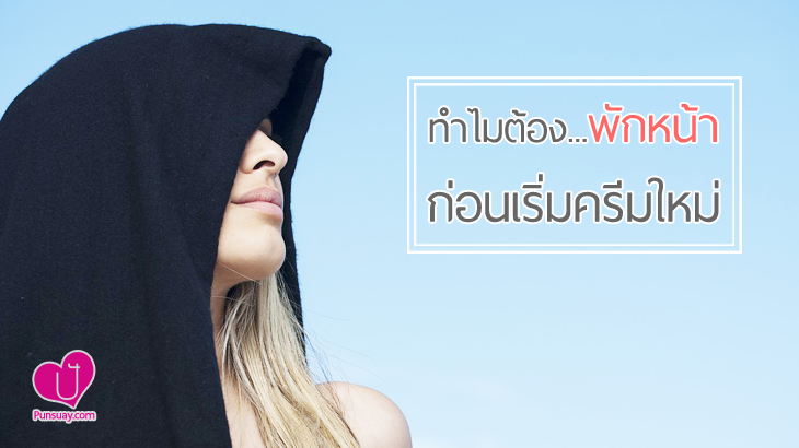 ทำไมต้อง “พักหน้า”…ก่อนเริ่มครีมใหม่