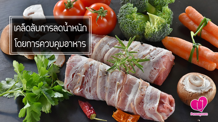 เคล็ดลับ!! การลดน้ำหนักโดยการควบคุมอาหาร