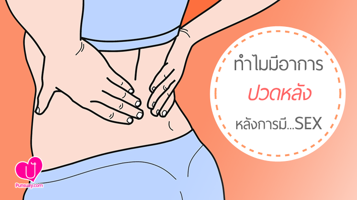 ทำไมมีอาการปวดหลัง หลังการมี SEX