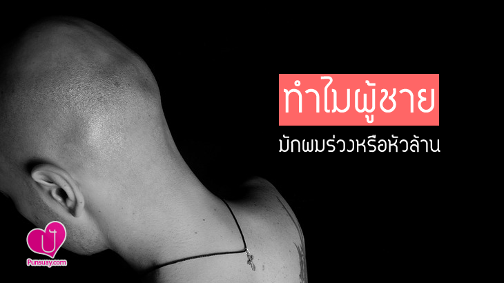 ทำไมผู้ชายมัก “ผมร่วง หรือ หัวล้าน”