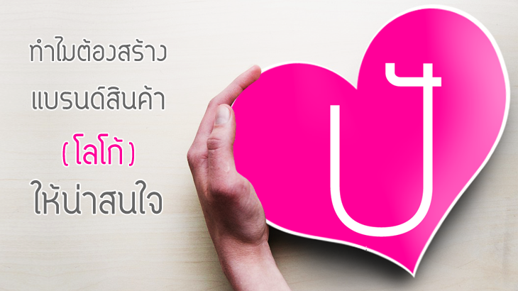 ทำไมต้องสร้างแบรนด์สินค้า (โลโก้) ให้น่าสนใจ