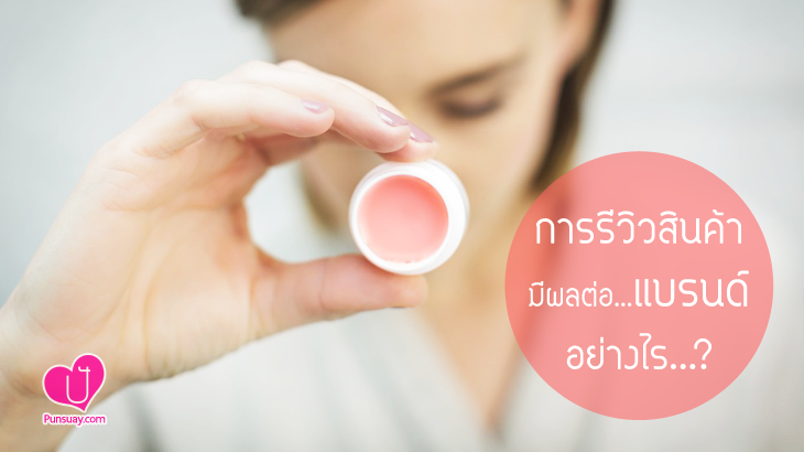 “การรีวิวสินค้า” มีผลต่อแบรนด์อย่างไร