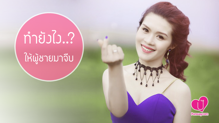 ทํายังไงให้ผู้ชายมาจีบ