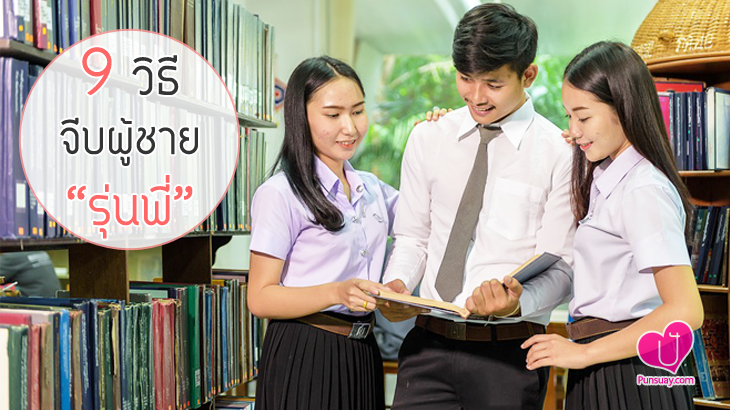 9 วิธีจีบ “ผู้ชายรุ่นพี่”