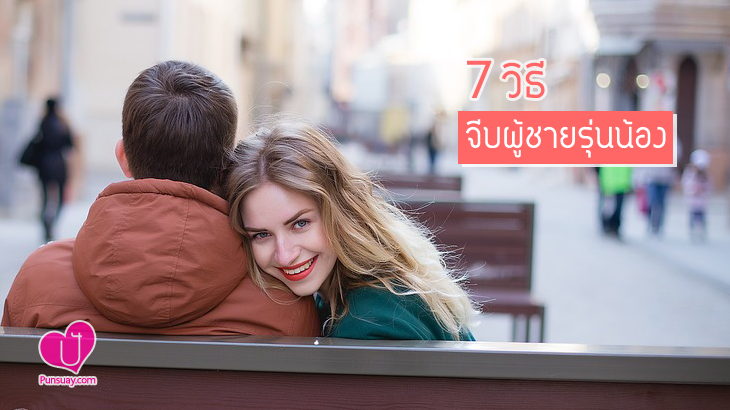 7 วิธี “จีบผู้ชายรุ่นน้อง”