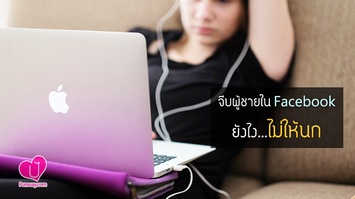 จีบผู้ชายใน Facebook ยังไงไม่ให้นก