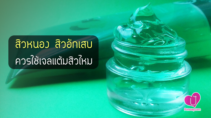 “สิวหนอง สิวอักเสบ” ควรใช้เจลแต้มสิวไหม