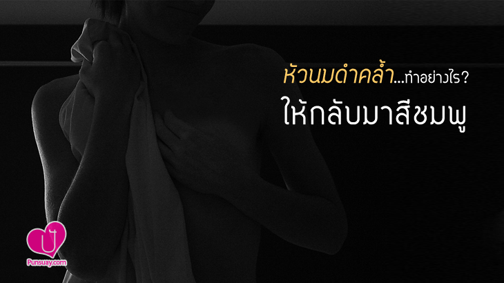 “หัวนมดำคล้ำ” ทำอย่างไรให้กลับมาเป็นสีชมพู