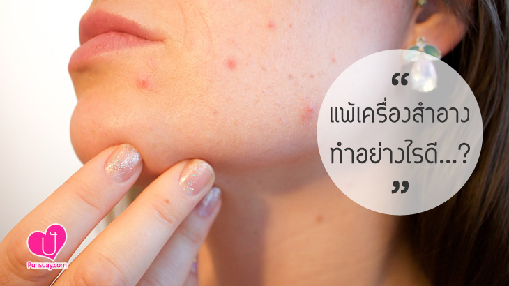 “แพ้เครื่องสำอาง” ทำอย่างไรดี ?