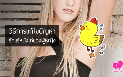 วิธีการแก้ไขปัญหา “รักแร้หนังไก่” ของผู้หญิง