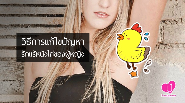 วิธีการแก้ไขปัญหา “รักแร้หนังไก่” ของผู้หญิง