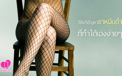 วิธีแก้ปัญหา “ขาหนีบดำ” ที่ทำได้เองง่าย ๆ