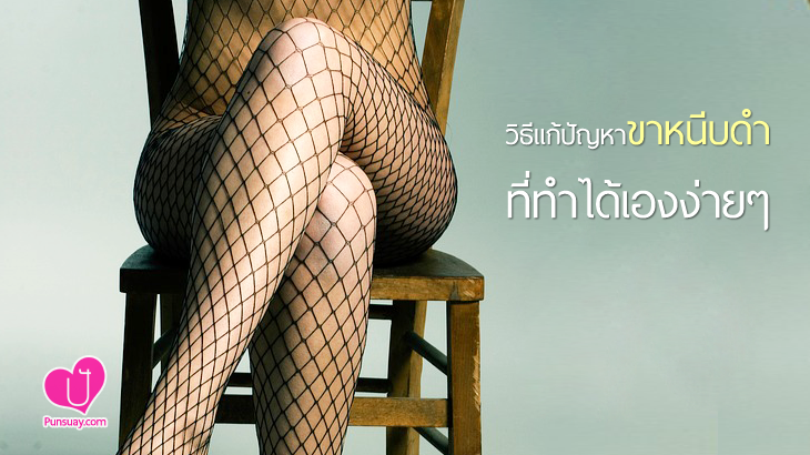 วิธีแก้ปัญหา “ขาหนีบดำ” ที่ทำได้เองง่าย ๆ