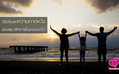 วิธีปรับลด “ความคาดหวัง” ของสมาชิกภายในครอบครัว