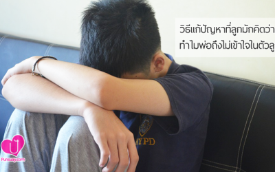 แก้ไขปัญหาที่ลูกมักคิดว่า ทำไม “พ่อ แม่ ไม่เข้าใจ” ในตัวลูก