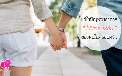 แก้ไขปัญหาของการ “ไม่มีเวลาให้กัน” ของคนในครอบครัว