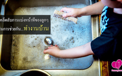 เคล็ดลับ “การแบ่งหน้าที่ของลูกๆ” ในการช่วยกันทำงานบ้าน