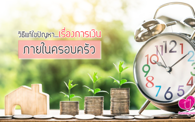 วิธีการแก้ไข “ปัญหาการจัดการเรื่องการเงิน” ต่างๆ ภายในครอบครัว