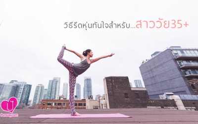 วิธีรีดหุ่นทันใจ สำหรับสาววัย 35+