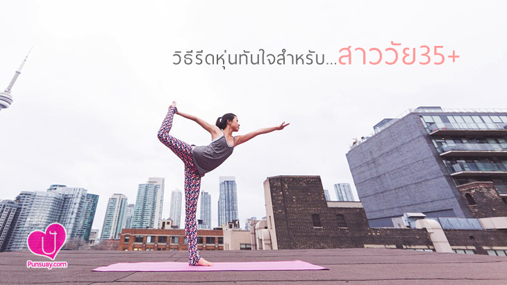 วิธีรีดหุ่นทันใจ สำหรับสาววัย 35+