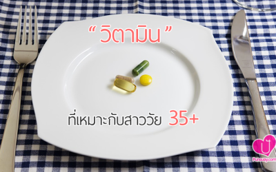 “วิตามิน” ที่เหมาะกับสาววัย 35+