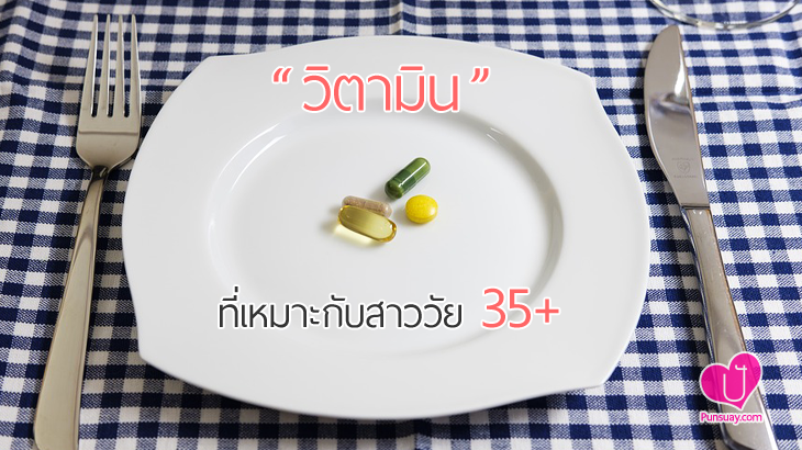 “วิตามิน” ที่เหมาะกับสาววัย 35+