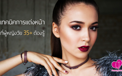 เทคนิคการแต่งหน้าที่ผู้หญิงวัย 35 ต้องรู้ !!