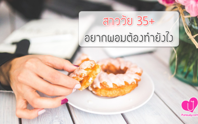 สาววัย 35+ อยากผอมต้องทำยังไง ?