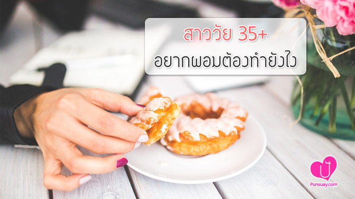 สาววัย 35+ อยากผอมต้องทำยังไง ?