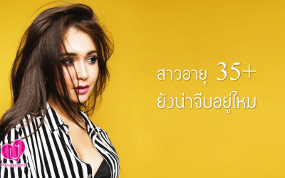 สาวอายุ 35+ ยังน่าจีบอยู่ไหม..?