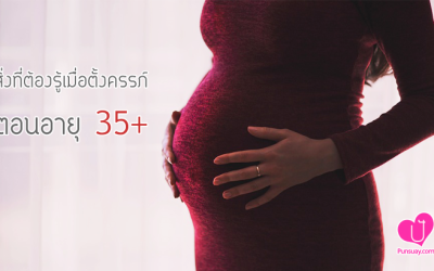 สิ่งที่ต้องรู้ !! เมื่อตั้งครรภ์ตอนอายุ 35+