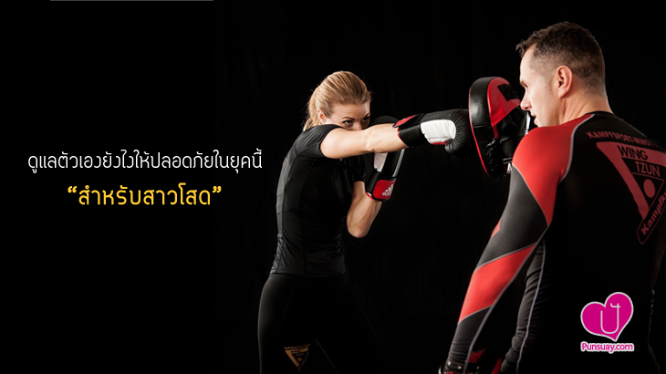 ดูแลตัวเองยังไงให้ปลอดภัยในยุคนี้ “สำหรับสาวโสด”