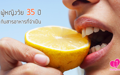 ผู้หญิงวัย 35 อัพ กับ สารอาหารที่จำเป็น