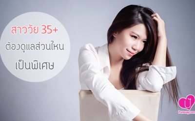 สาววัย 35+ ต้องดูแลส่วนไหนเป็นพิเศษ!!