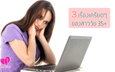 3 เรื่องเครียดๆ ของสาววัย 35+